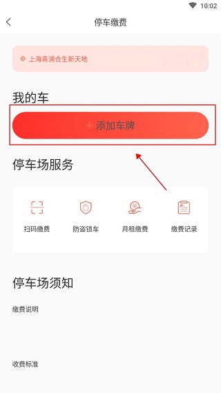 在这里添加你的车辆车牌号码,若有疑问,也可以在该界面下预览停车场服务与停车场需知