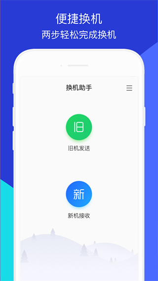 腾讯换机助手软件封面