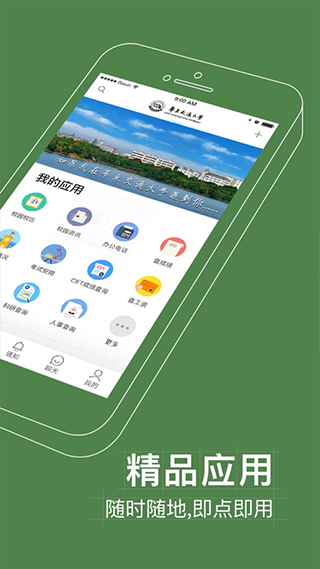 智慧交大APP软件封面