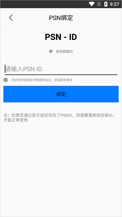 PSN绑定截图