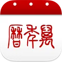 万年历黄历日历
