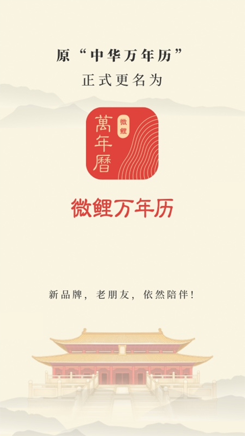 中华万年历新版2024软件封面