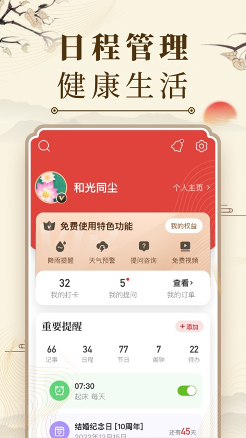 中华万年历新版2024软件封面