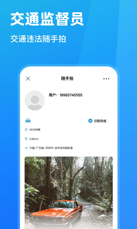 随手拍违章app软件封面
