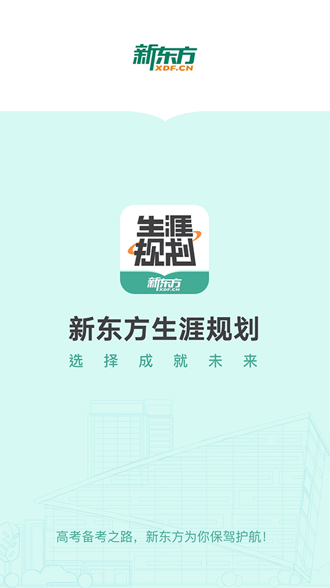 新东方生涯规划app软件封面