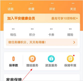 平安健康保险APP理赔服务页面