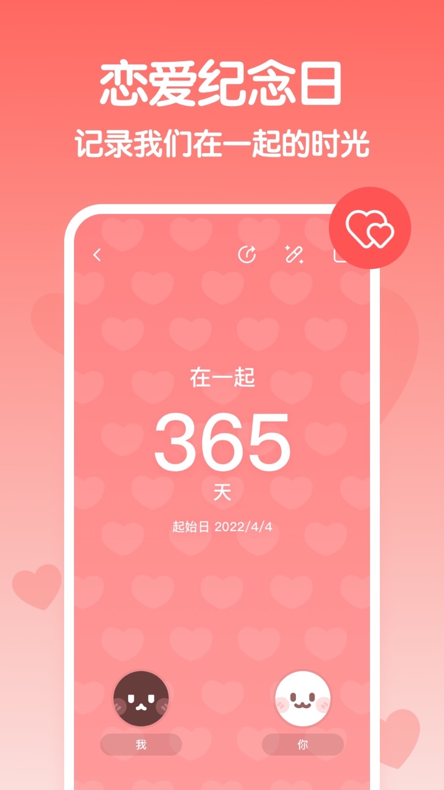 恋爱纪念日软件封面