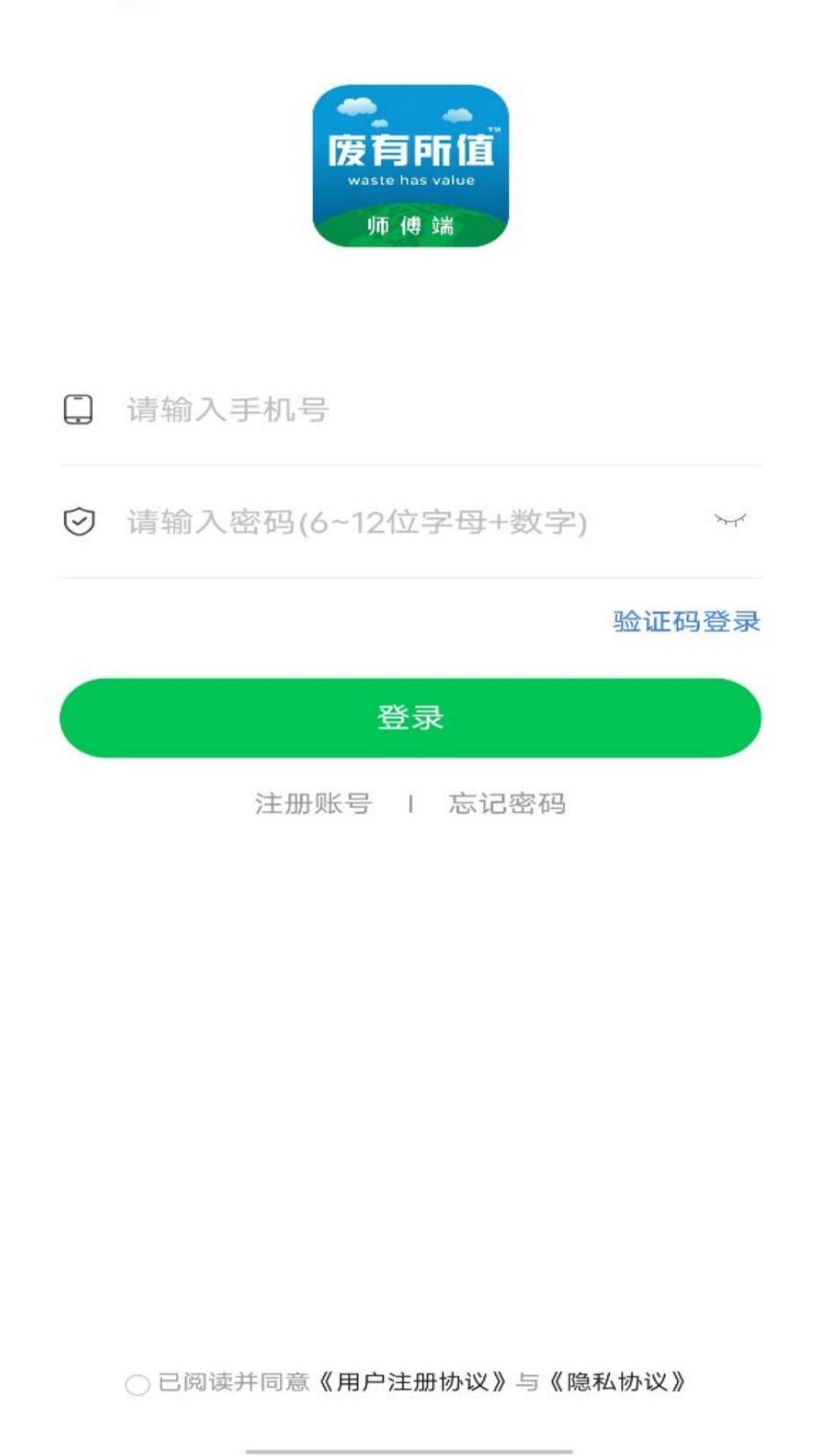 废有所值师傅端软件封面