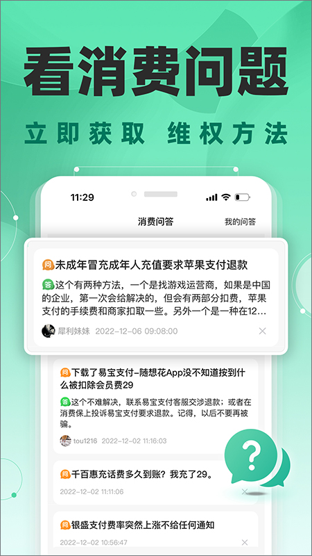 消费保app软件封面