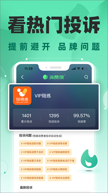 消费保app软件封面