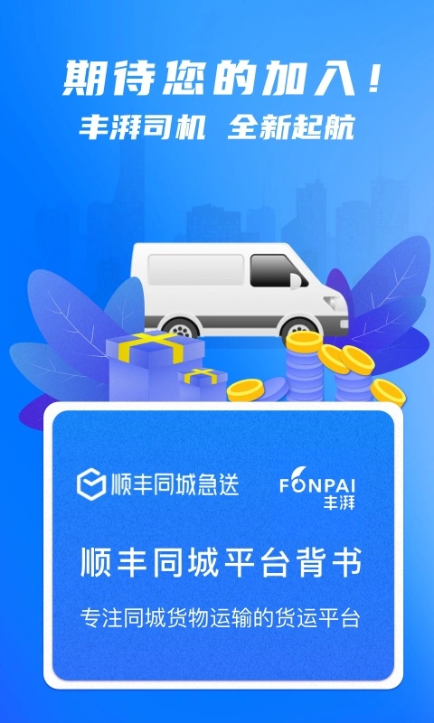丰湃司机app软件封面