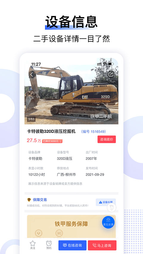 铁甲二手挖掘机app软件封面
