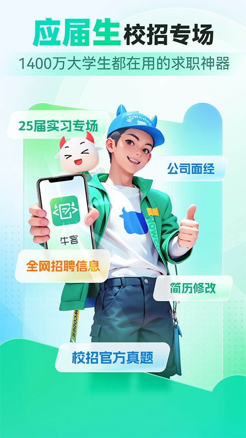 牛客网app软件封面