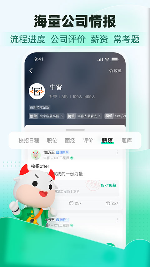 牛客网app软件封面