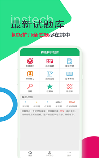 初级护师题库app软件封面