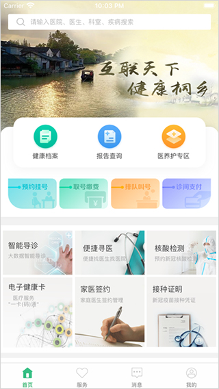健康桐乡app软件封面