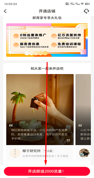 点击开通店铺