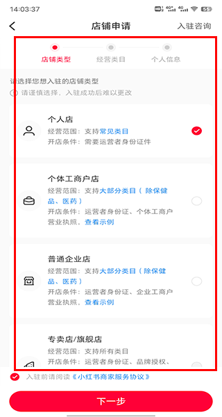 填写店铺类型和个人资料