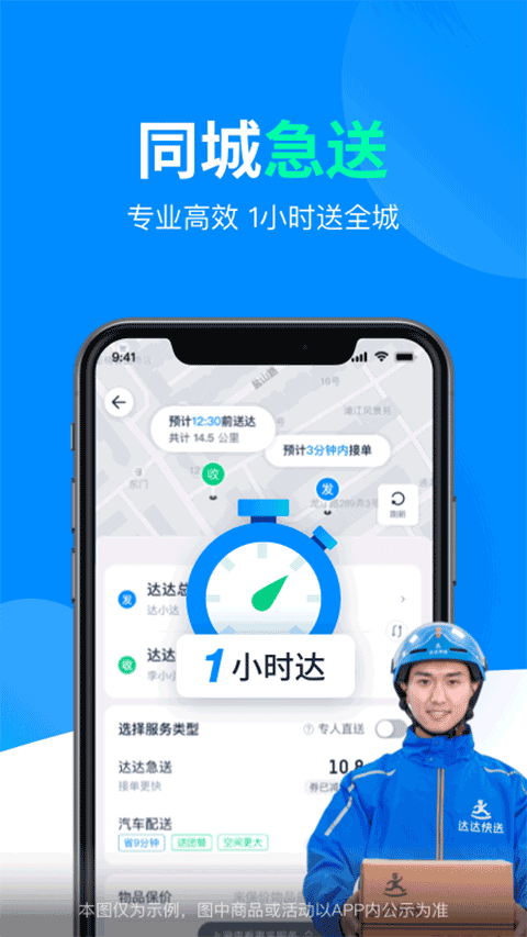 达达快递同城配送app软件封面