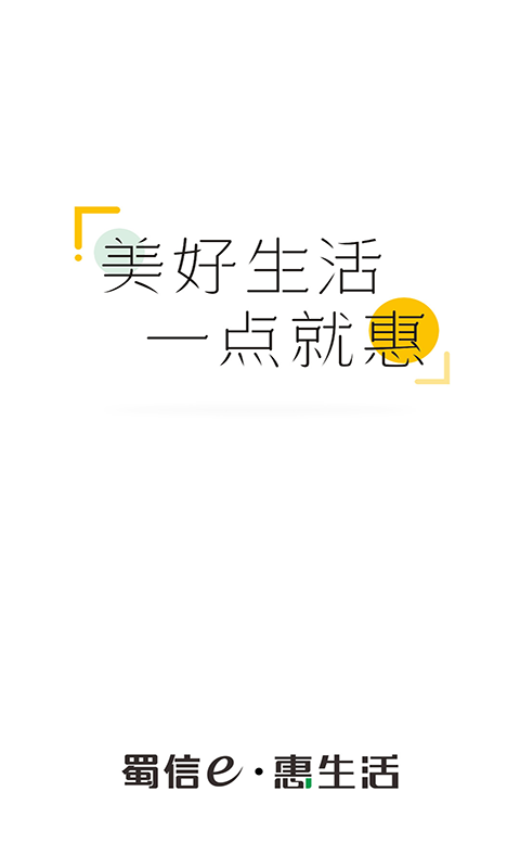 蜀信e惠生活商户版APP软件封面
