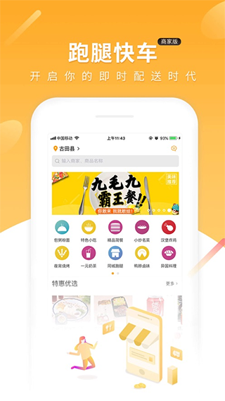 跑腿快车新商家版app软件封面