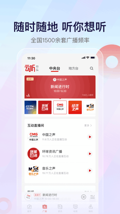 云听收音机app软件封面