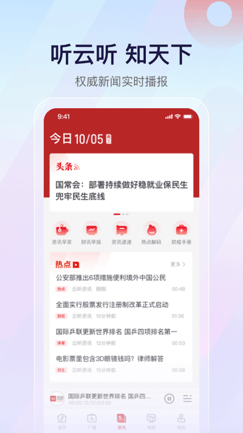 云听收音机app软件封面