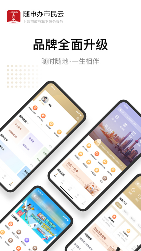 上海一网通办app软件封面
