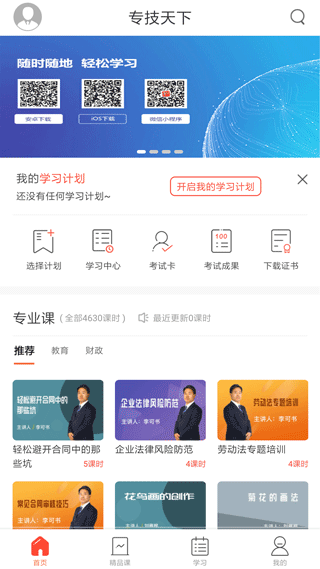专技天下app软件封面