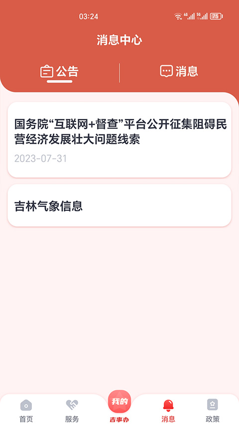 吉事办app软件封面