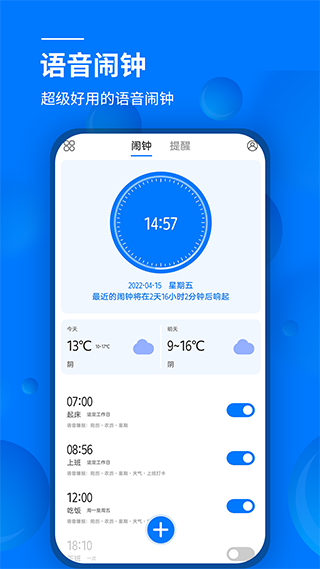 语音闹钟app软件封面