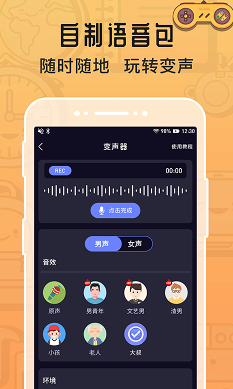 魔音变声器软件封面