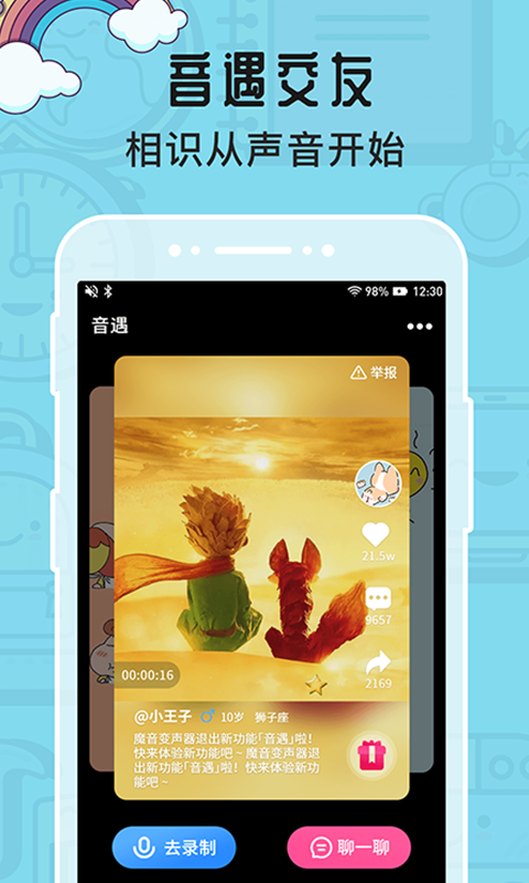 魔音变声器软件封面