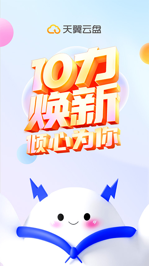 天翼云盘2024软件封面