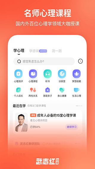武志红心理app软件封面