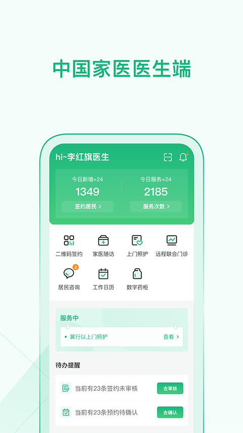 中国家医 医生端APP软件封面