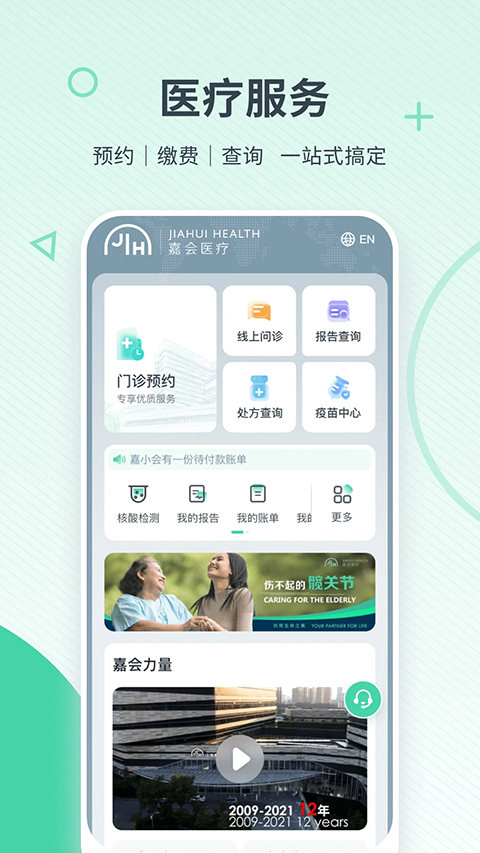 嘉会医疗app软件封面