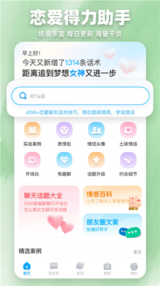 爱帮主恋爱话术助手软件软件封面