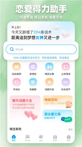 爱帮主恋爱话术助手软件软件封面
