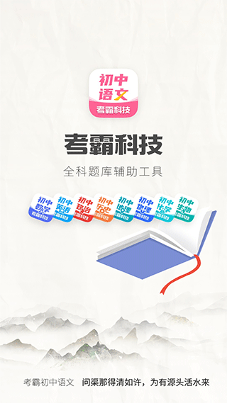 初中语文考霸教育app软件封面