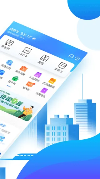成都天府通app软件封面