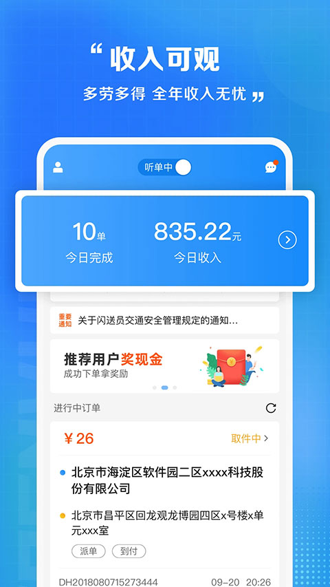 闪送员骑手app软件封面