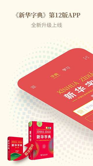 新华字典发音版app软件封面