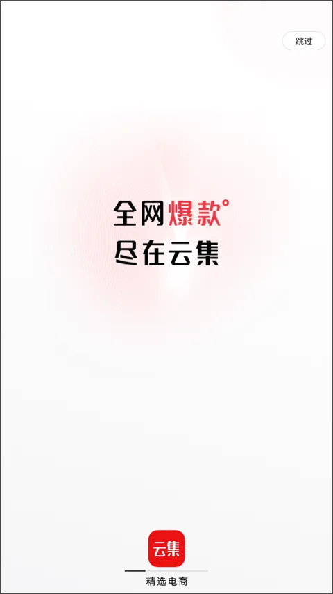 云集app官方软件封面