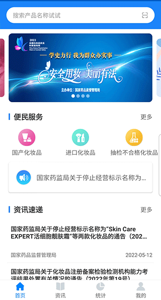 国家化妆品监管APP软件封面