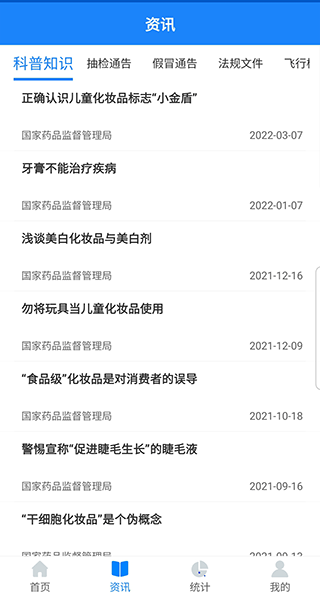 国家化妆品监管APP软件封面