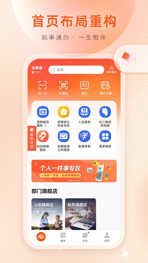 皖事通医保缴费平台软件封面