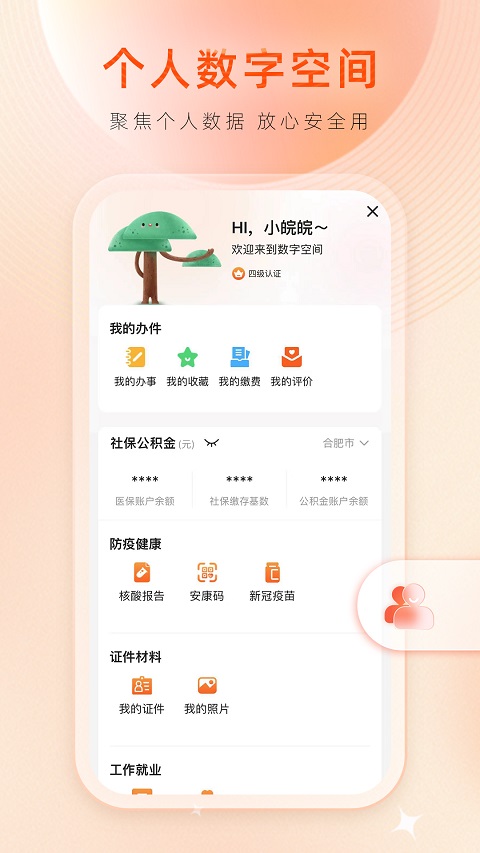 皖事通医保缴费平台软件封面