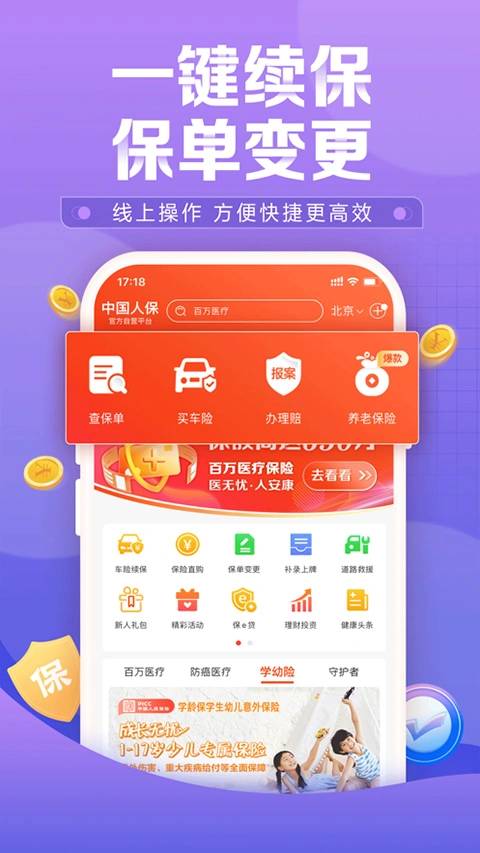 中国人保app软件封面