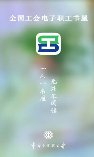 职工书屋app软件封面